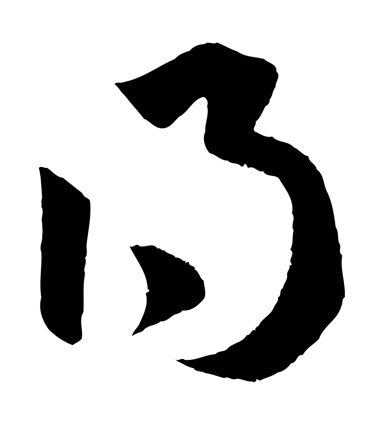 赵孟頫「得」字书法图片