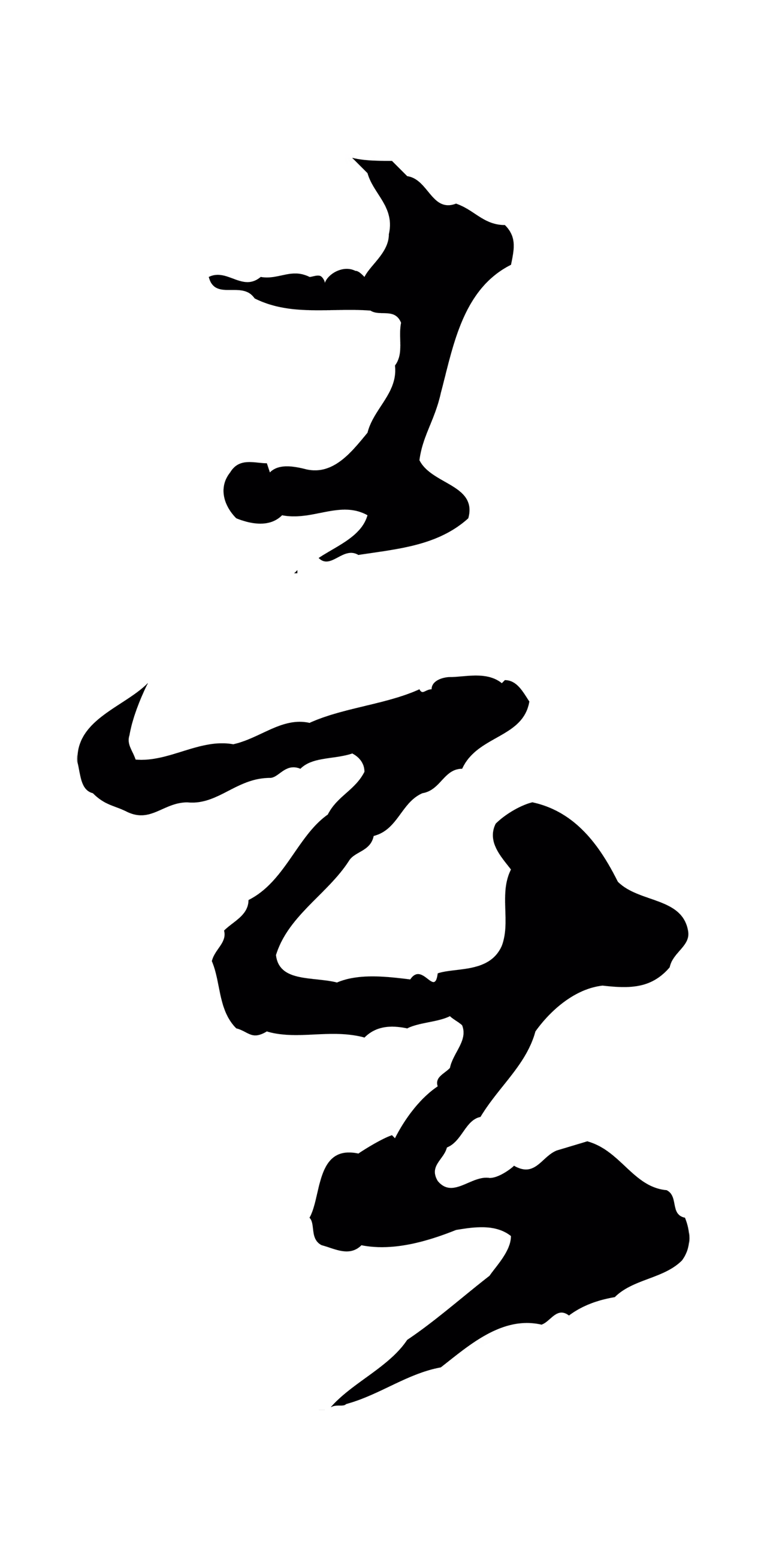 赵孟頫「喜」字书法图片