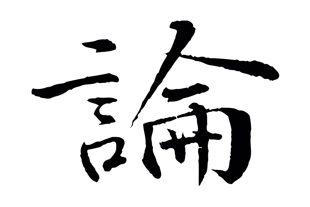 李东阳「論」字书法图片