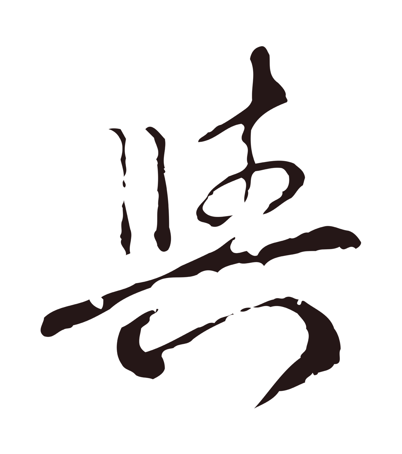 陈基「與」字书法图片