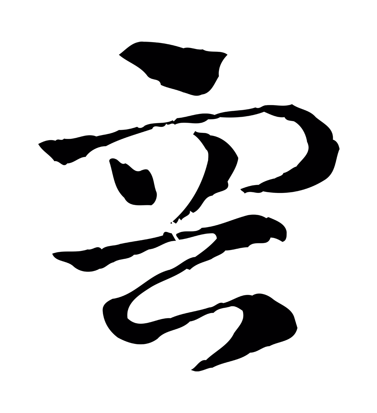 赵孟頫「容」字书法图片