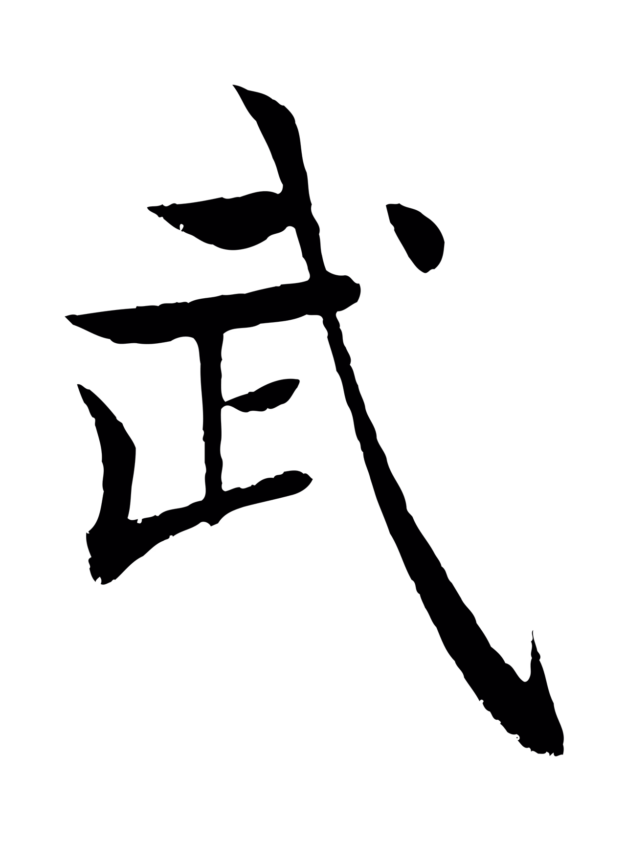 褚遂良「武」字书法图片