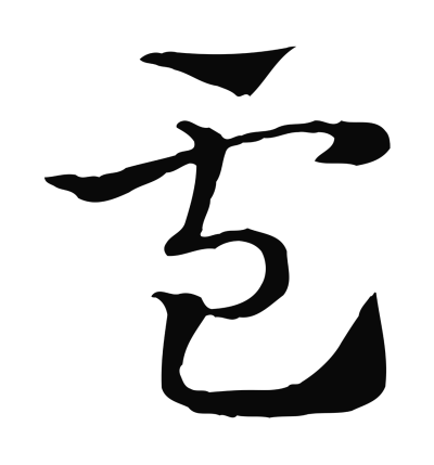 盧字书法大全- 书法字典- 集古作网