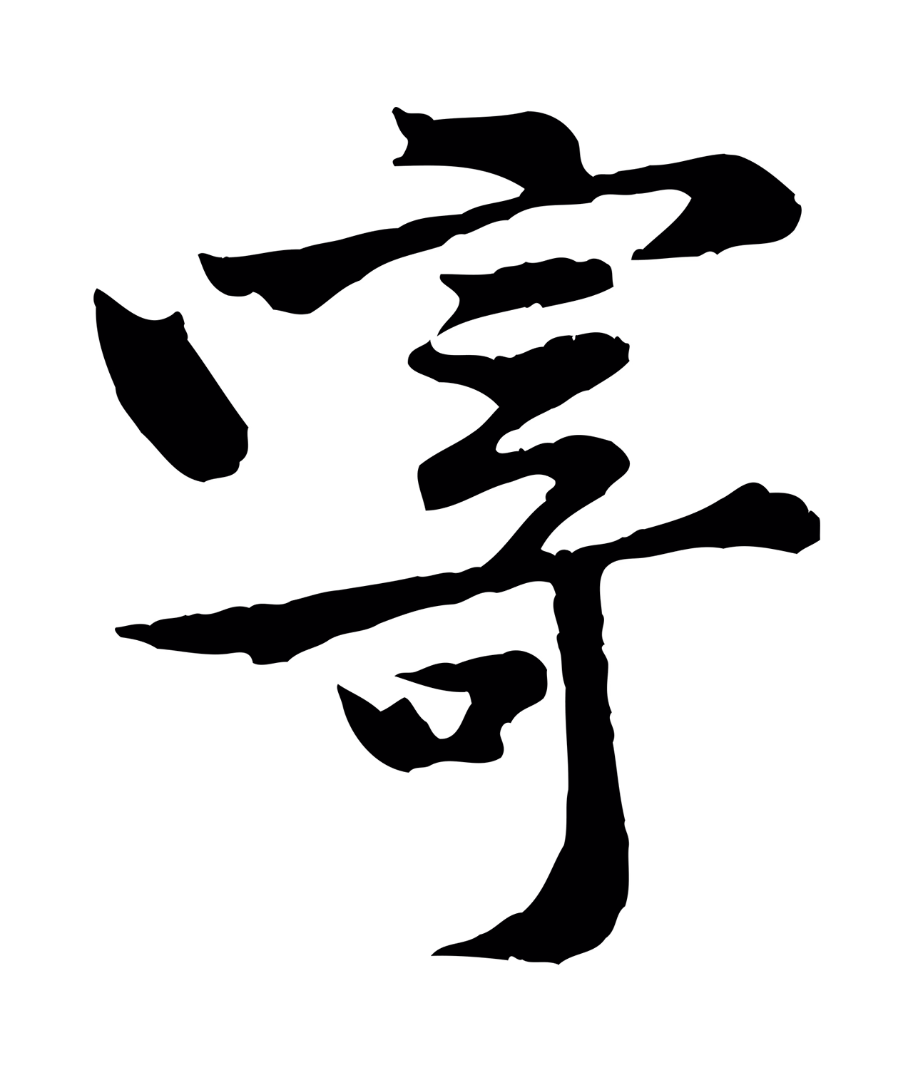 黄庭坚「寄」字书法图片