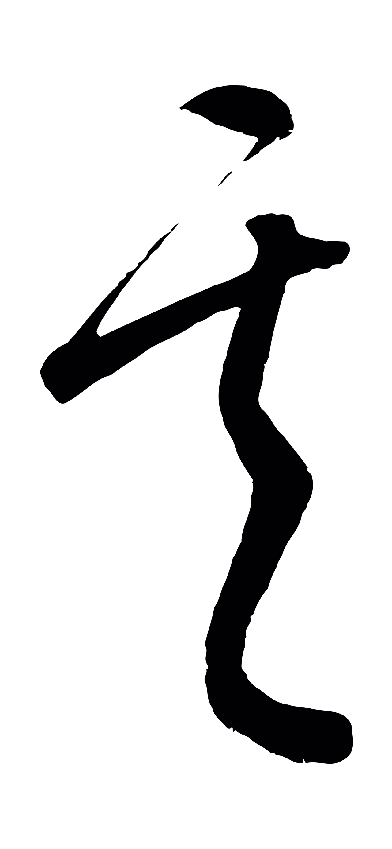 康里巎巎「其」字书法图片