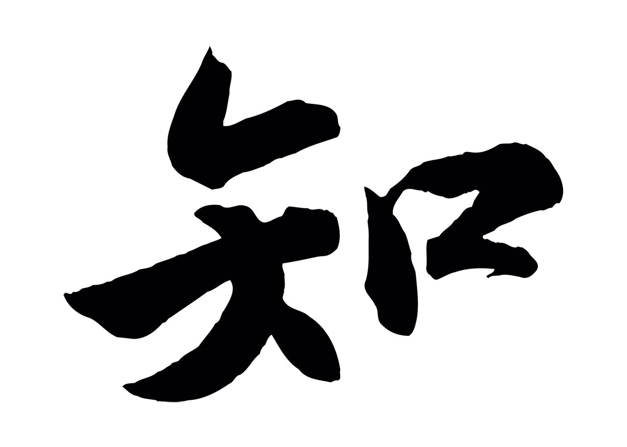 苏轼「知」字书法图片