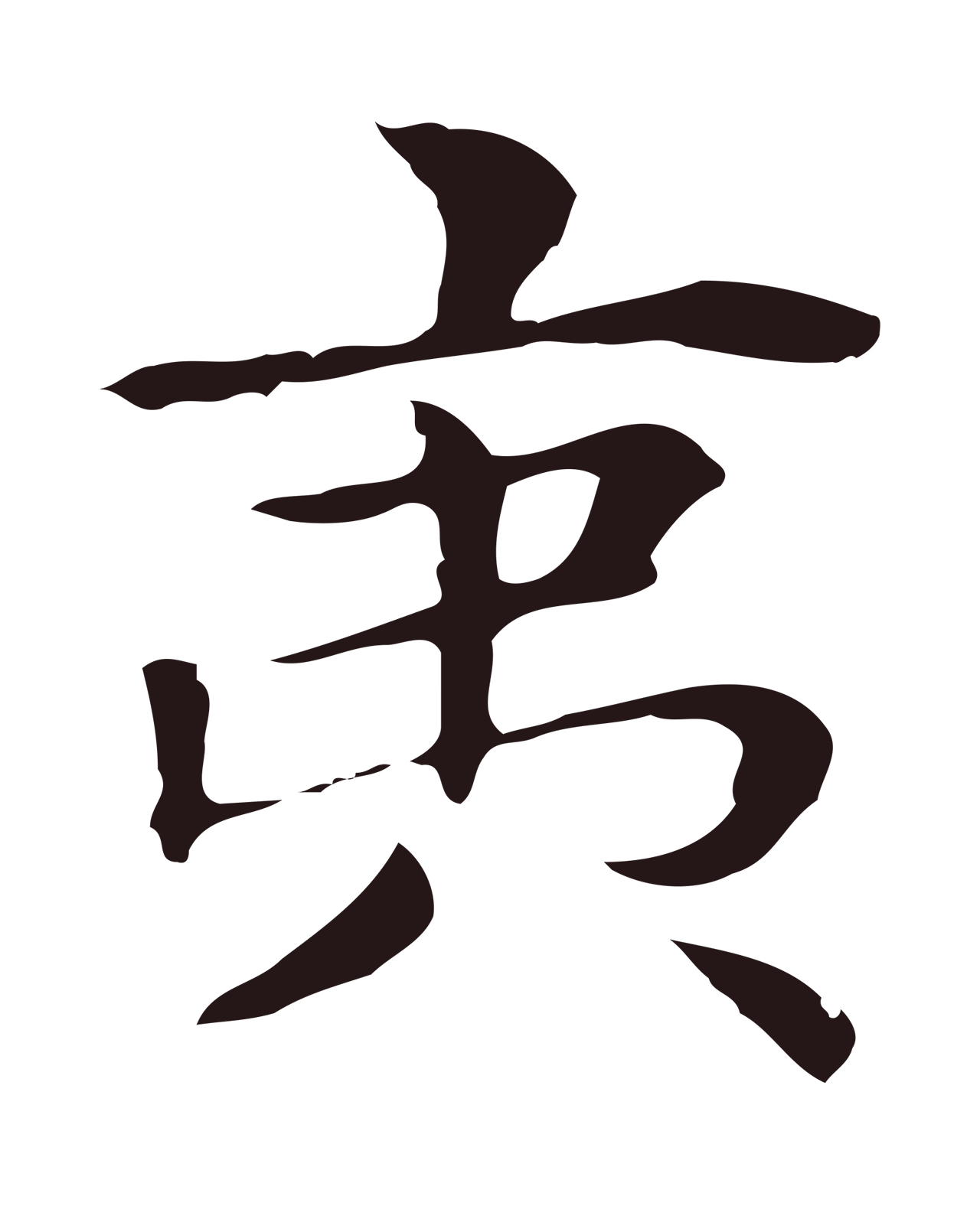 俞和「夷」字书法图片