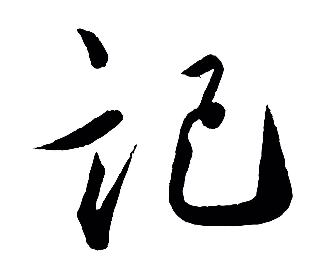 蔡襄「記」字书法图片