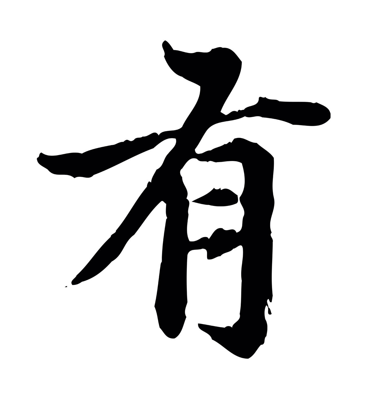 赵孟頫「有」字书法图片