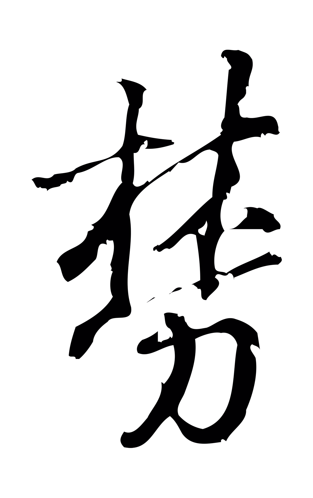朱熹「棼」字书法图片