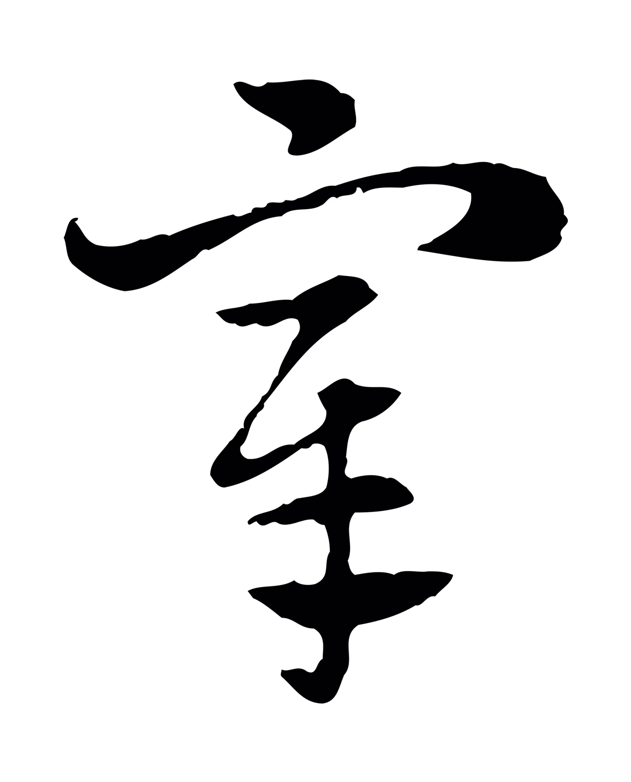 赵孟頫「宰」字书法图片