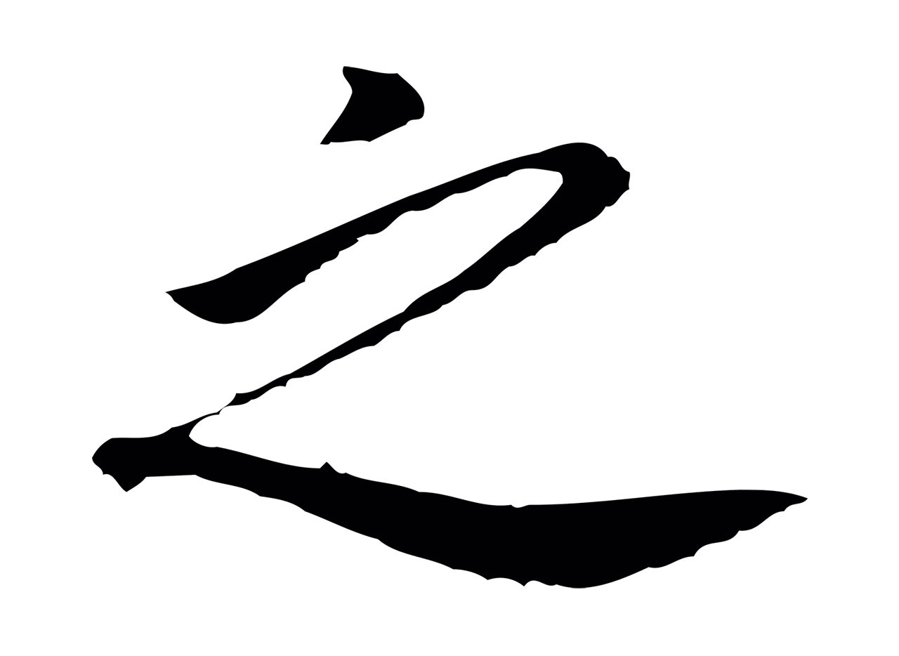 董其昌「之」字书法图片