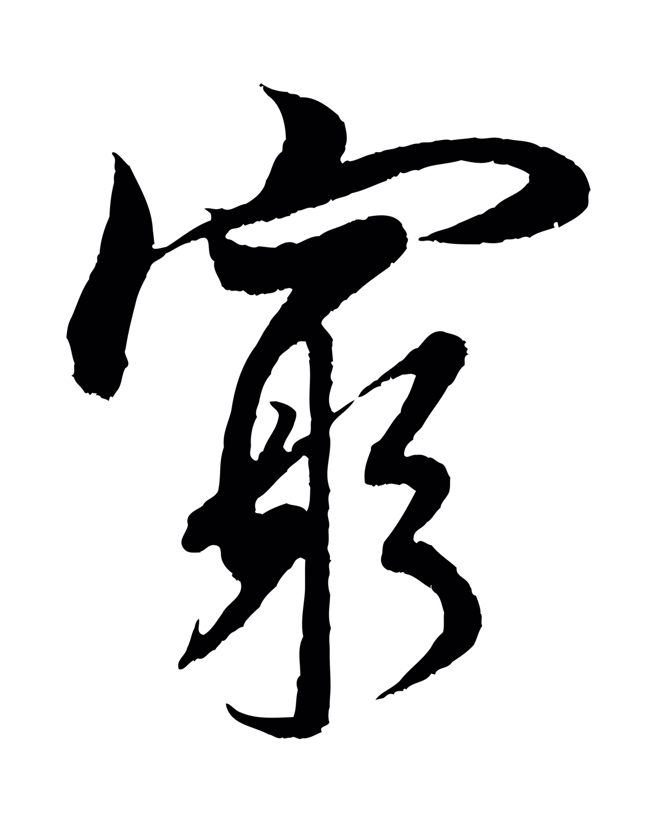 米芾「窮」字书法图片
