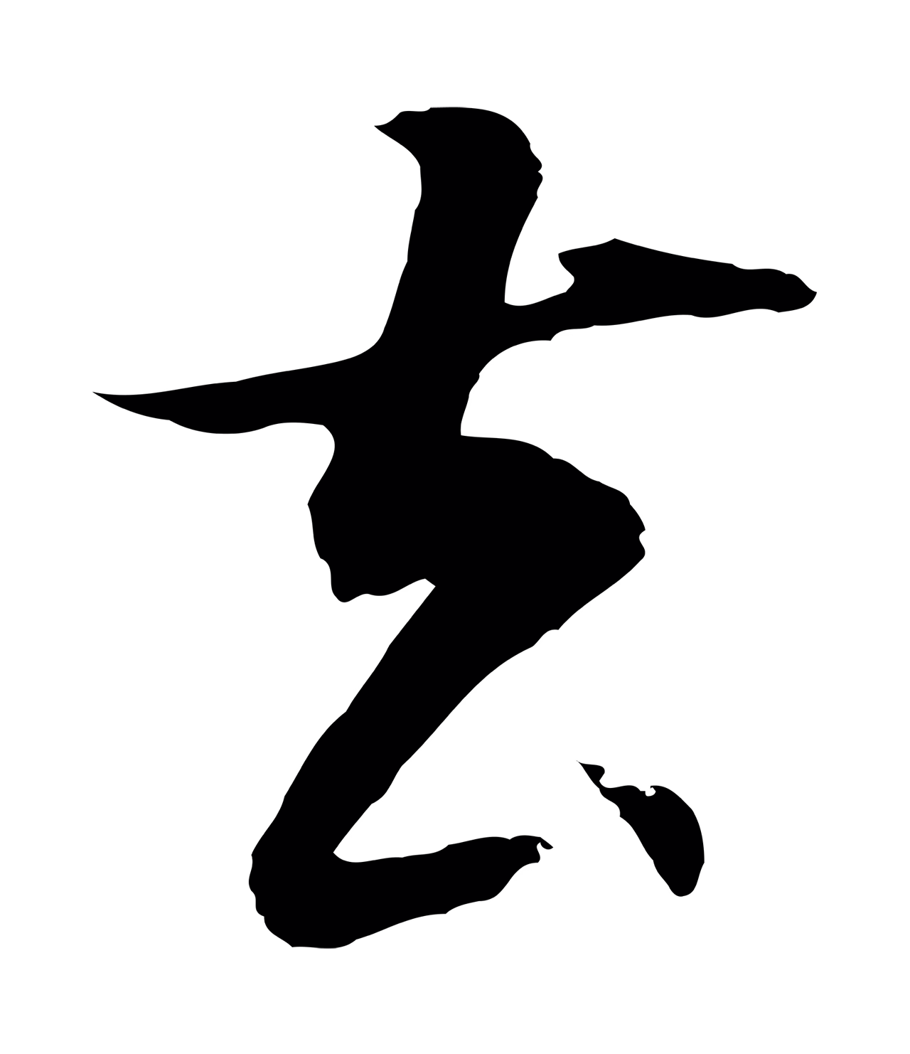 董其昌「去」字书法图片