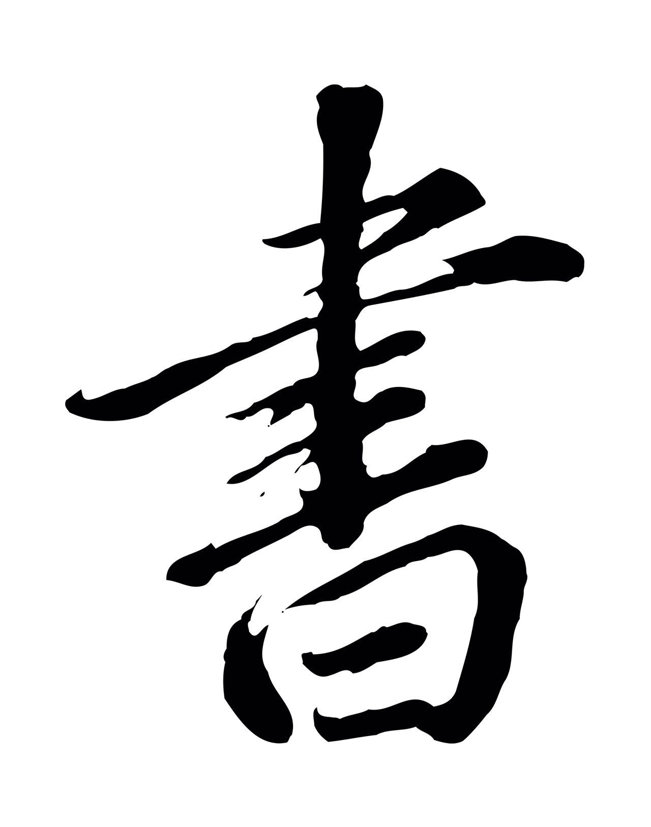 董其昌「書」字书法图片