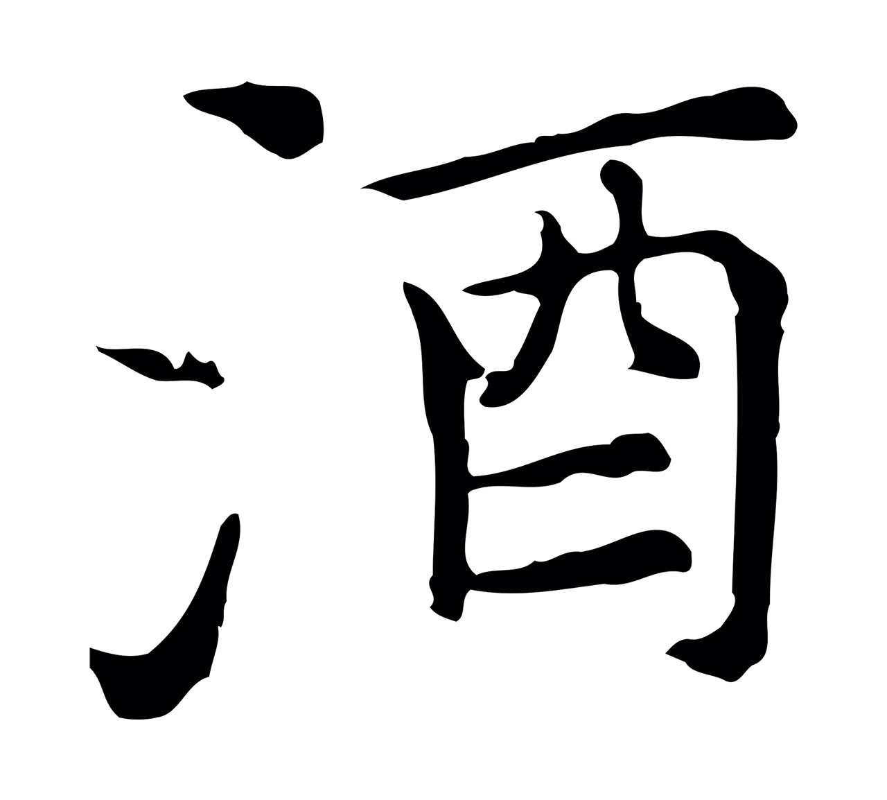 倪瓒「酒」字书法图片
