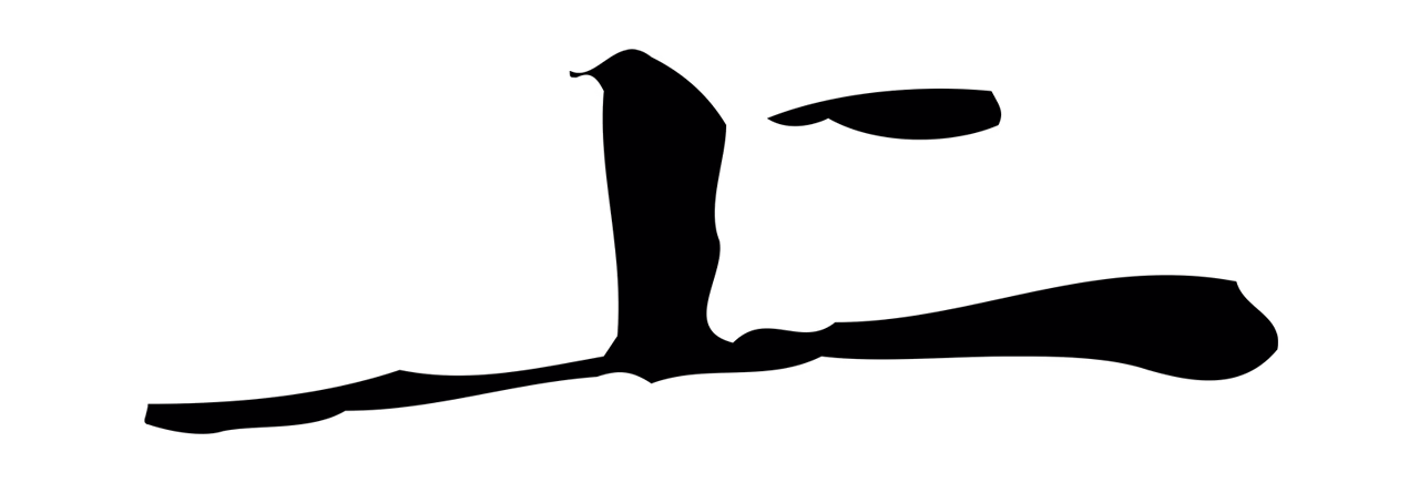 蔡襄「上」字书法图片