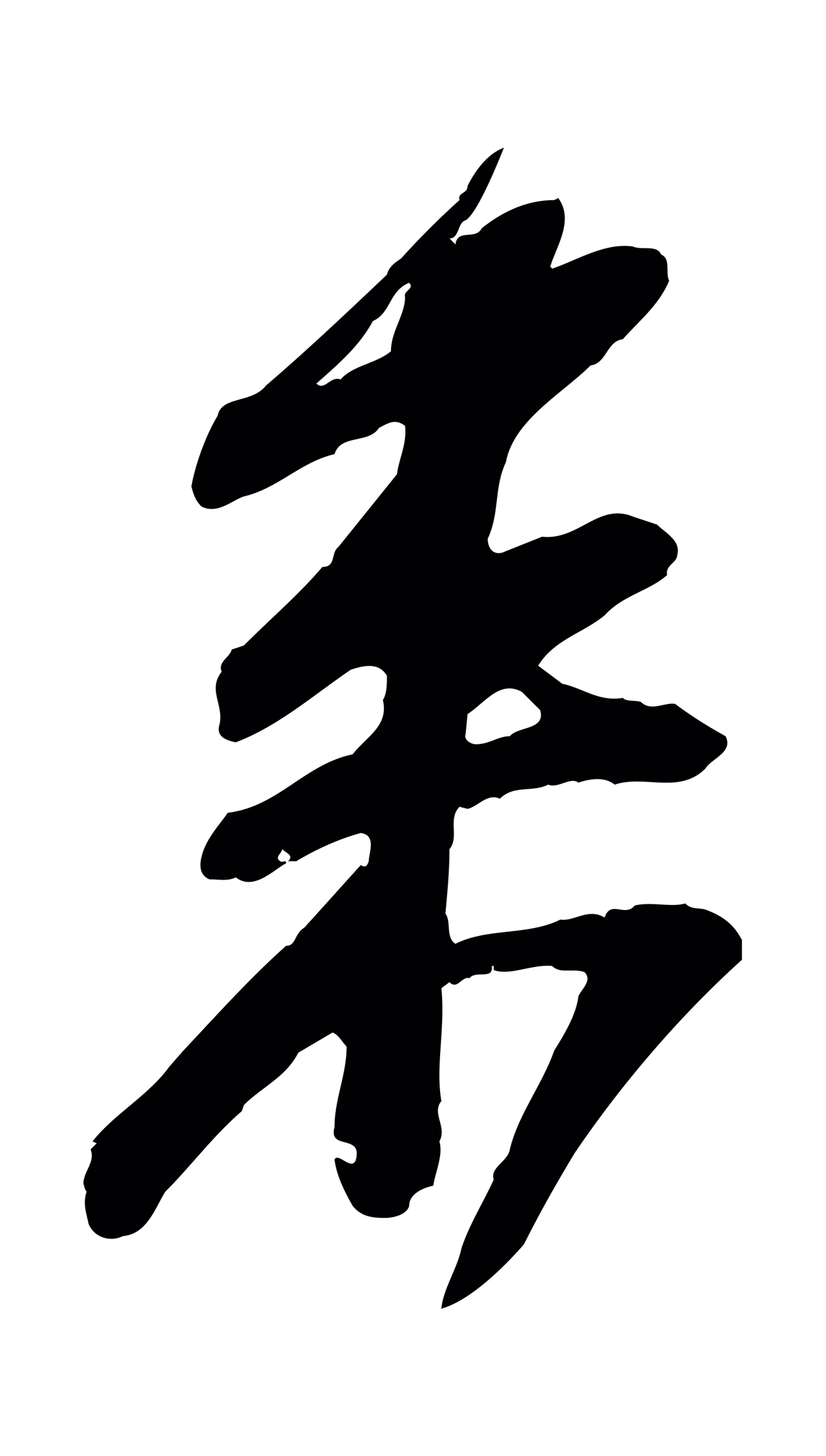 苏轼「來」字书法图片