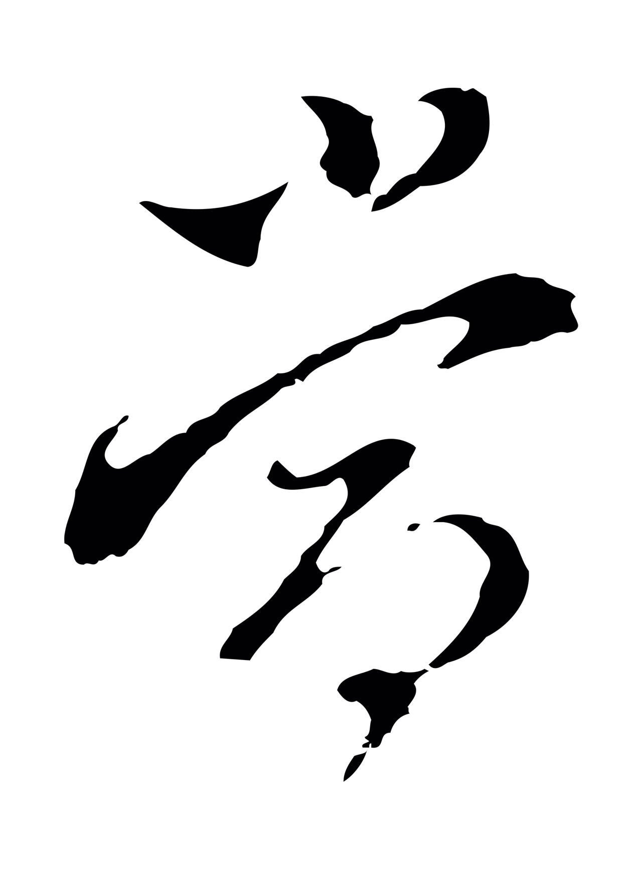 董其昌「當」字书法图片
