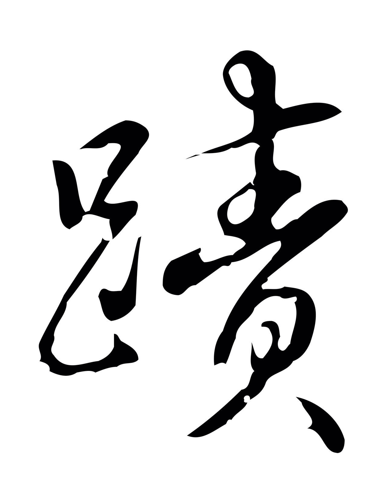弘历「蹟」字书法图片