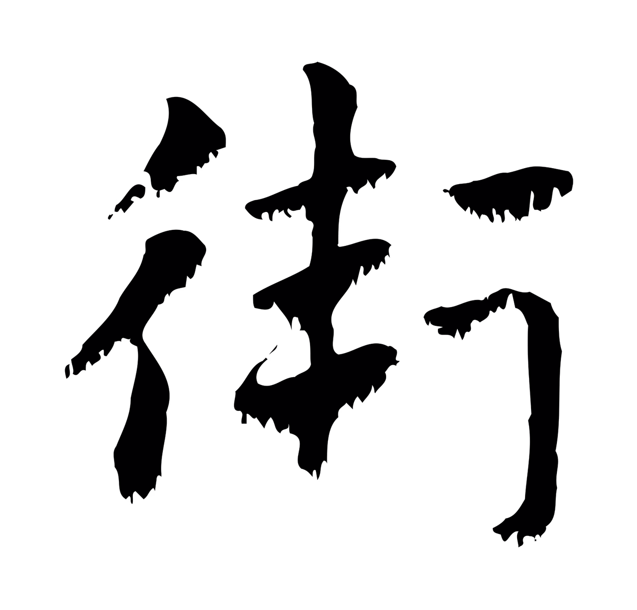 赵孟頫「衛」字书法图片