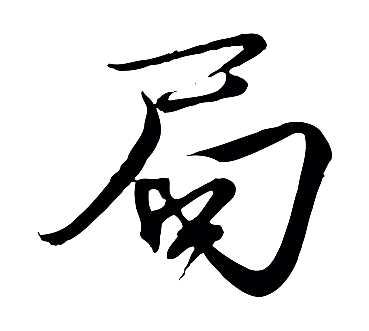 欧阳修「局」字书法图片