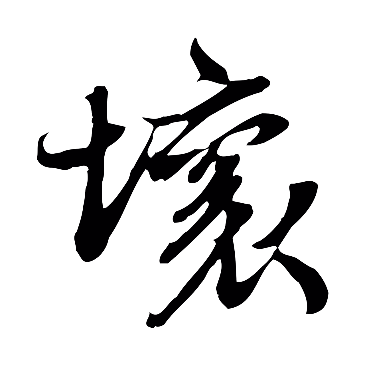 苏轼「壞」字书法图片