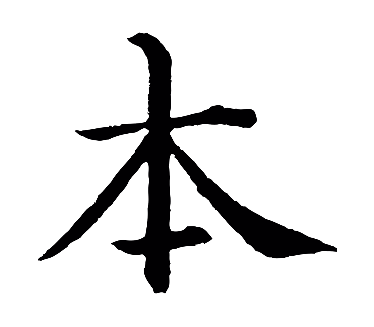 沈度「本」字书法图片