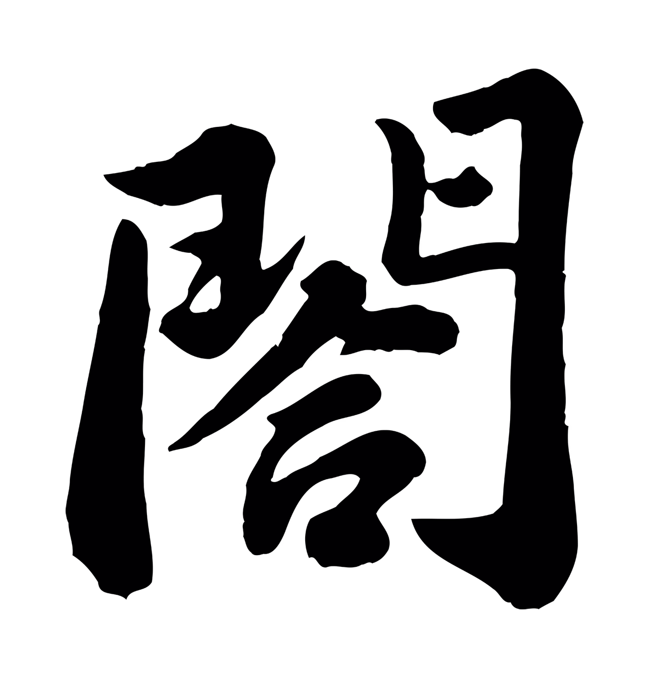 苏轼「閤」字书法图片