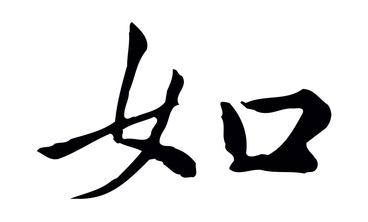 仇远「如」字书法图片