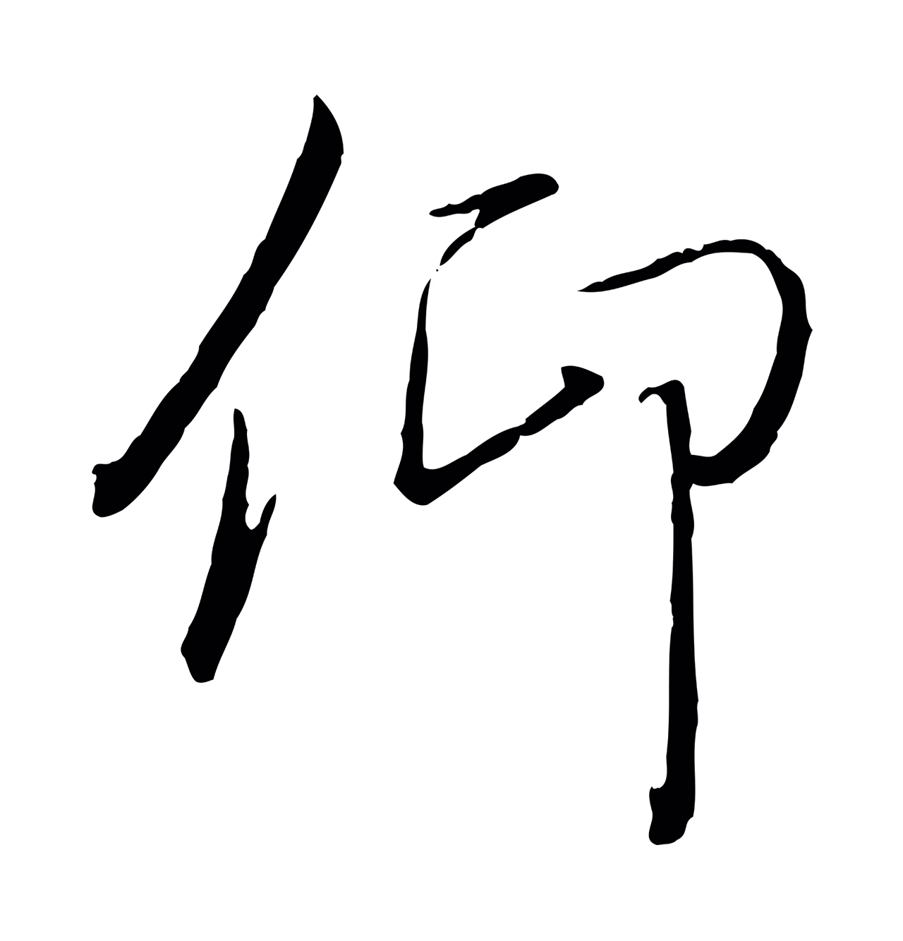 冯承素「仰」字书法图片