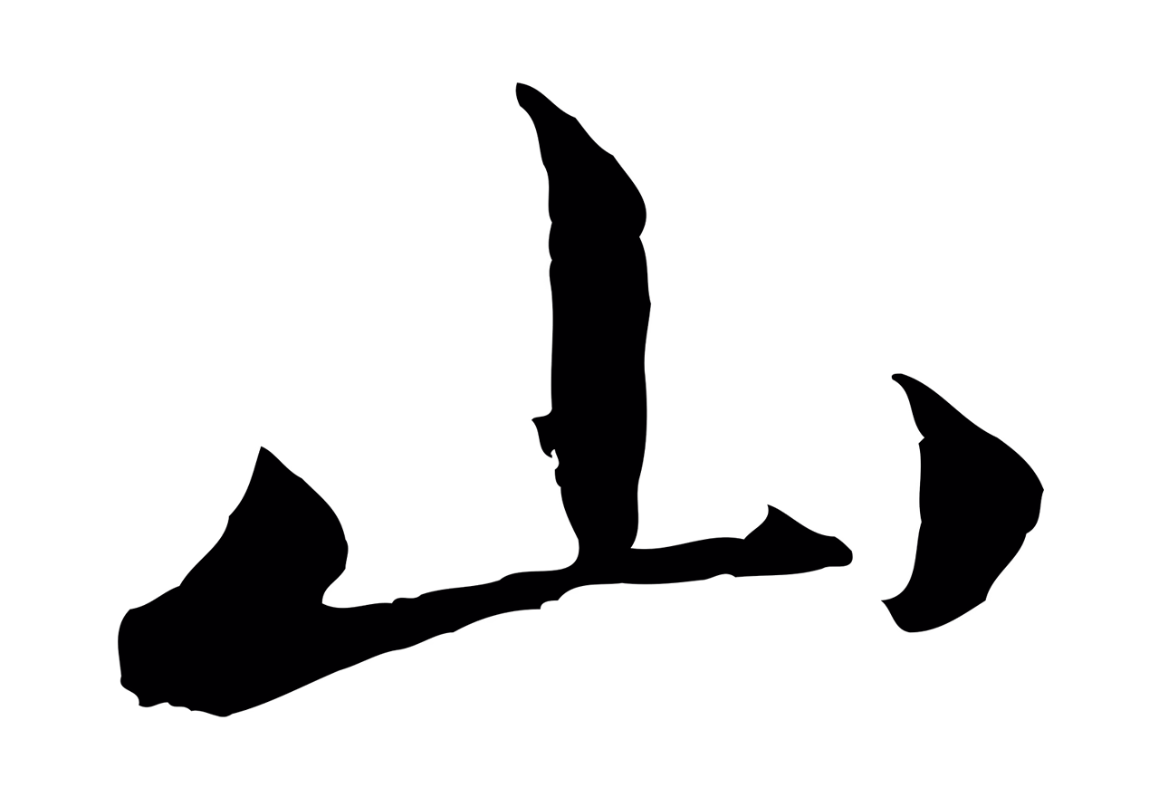 赵孟頫「山」字书法图片