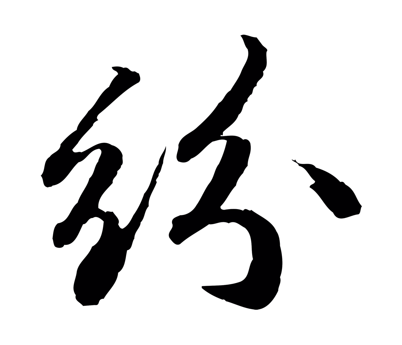 苏轼「紛」字书法图片