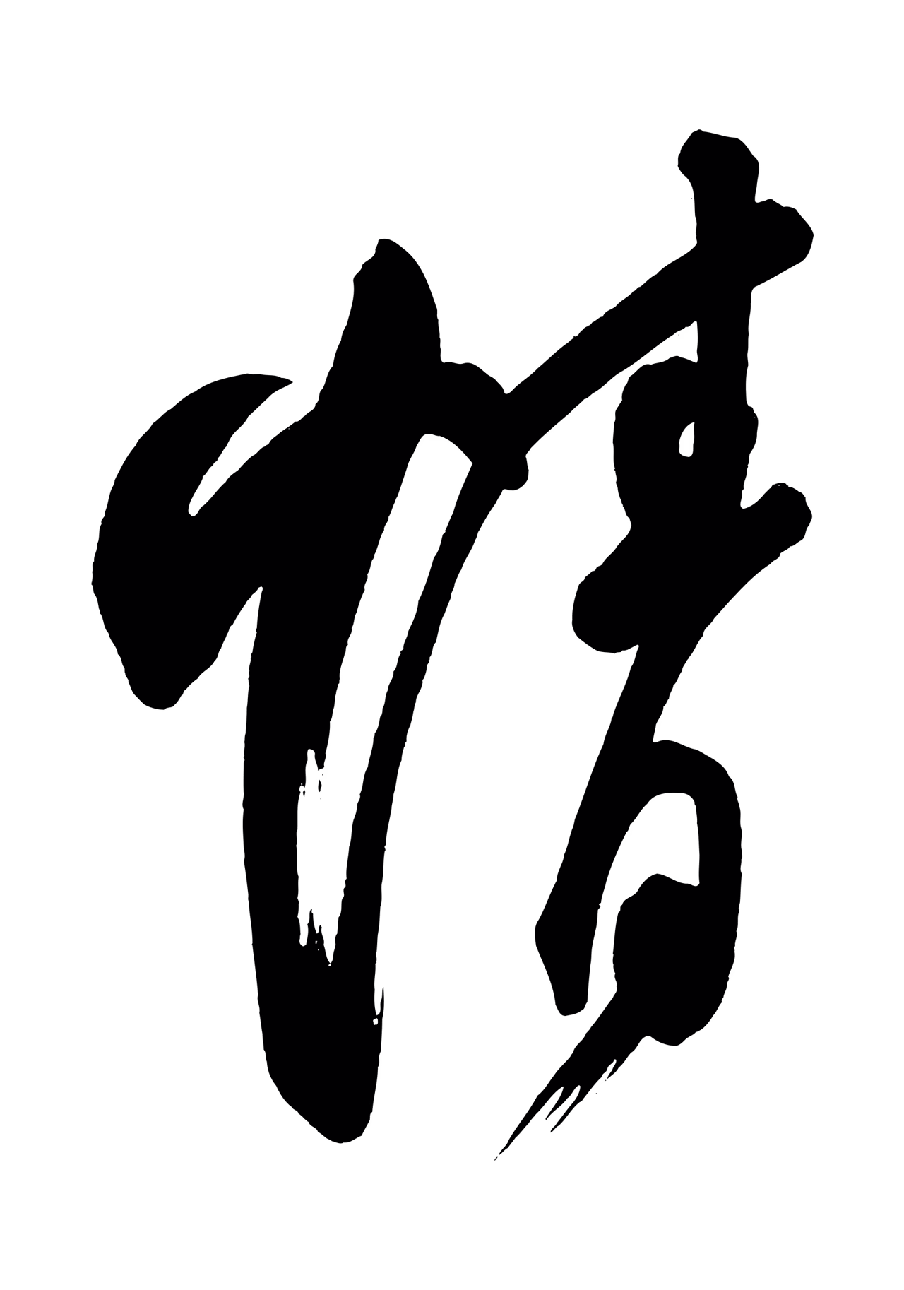 柳公权「情」字书法图片