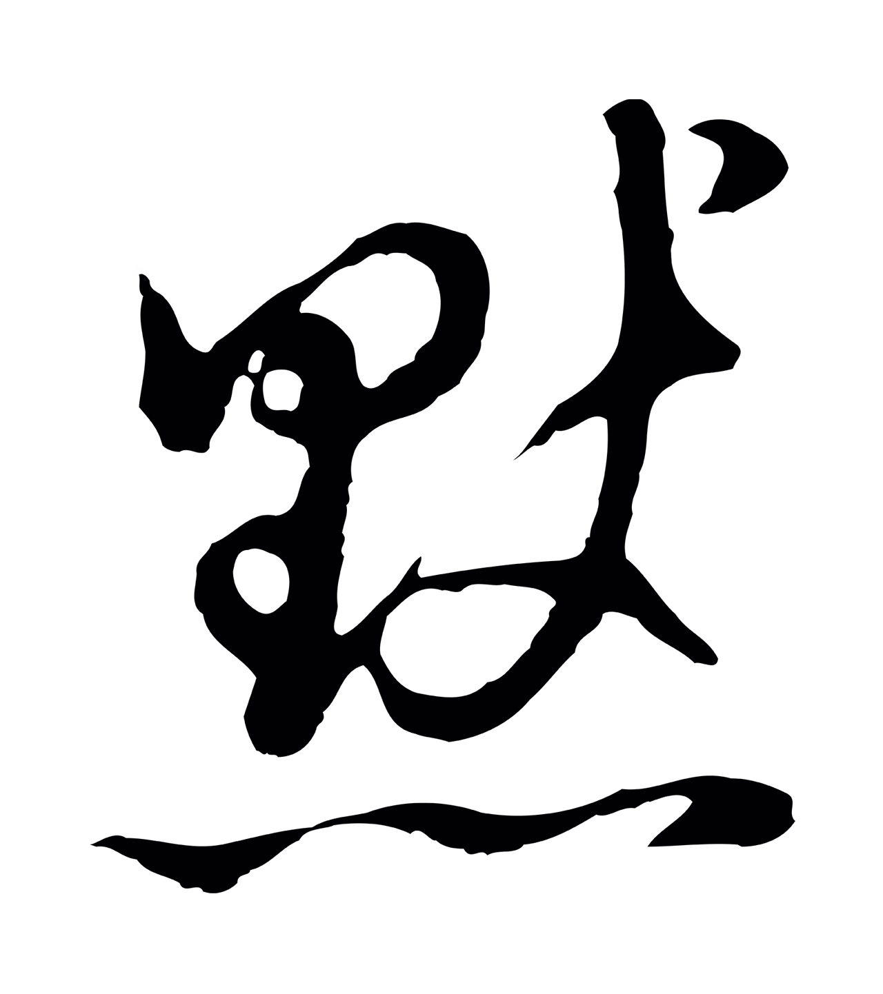 董其昌「默」字书法图片