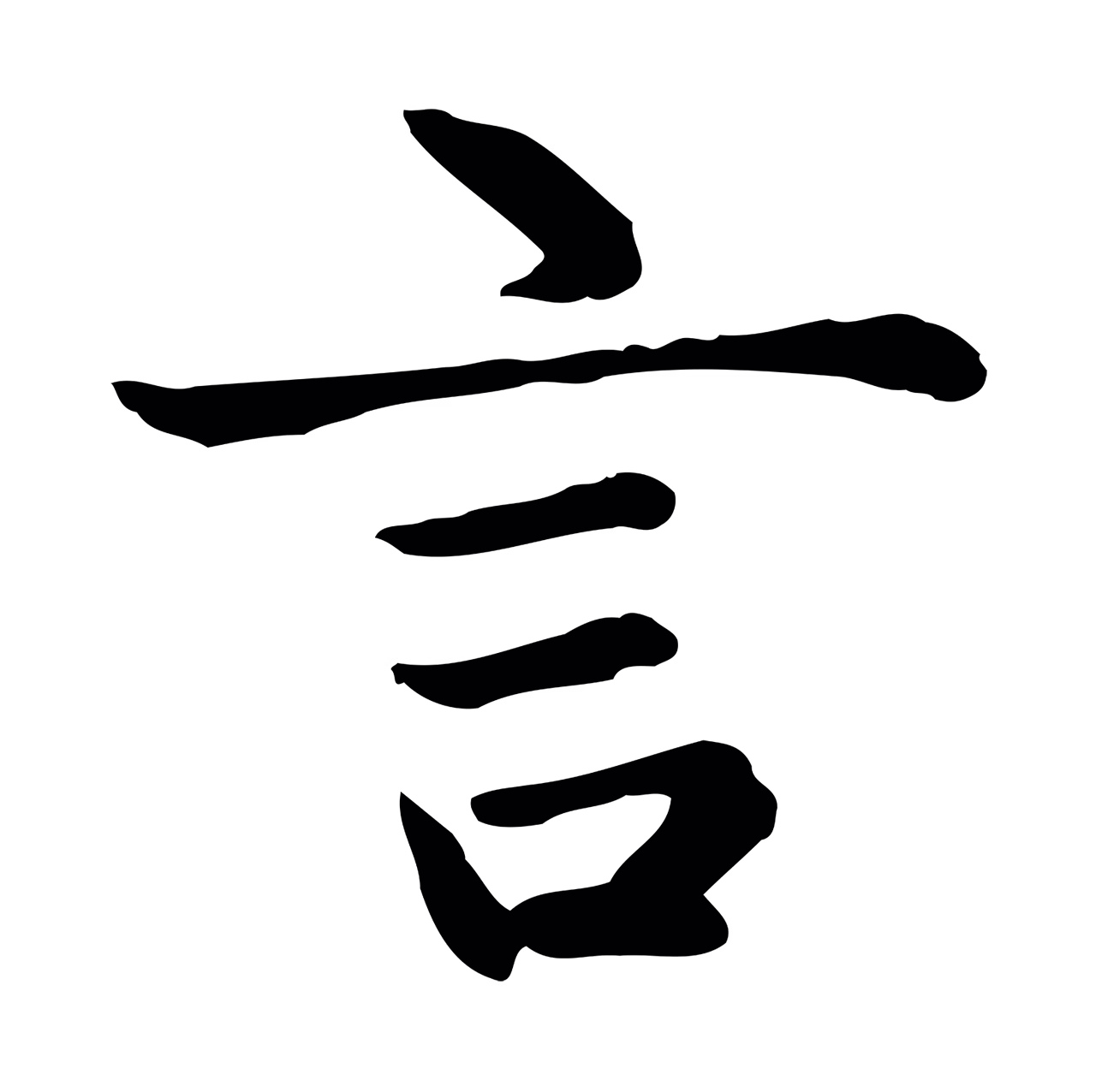 赵孟頫「言」字书法图片
