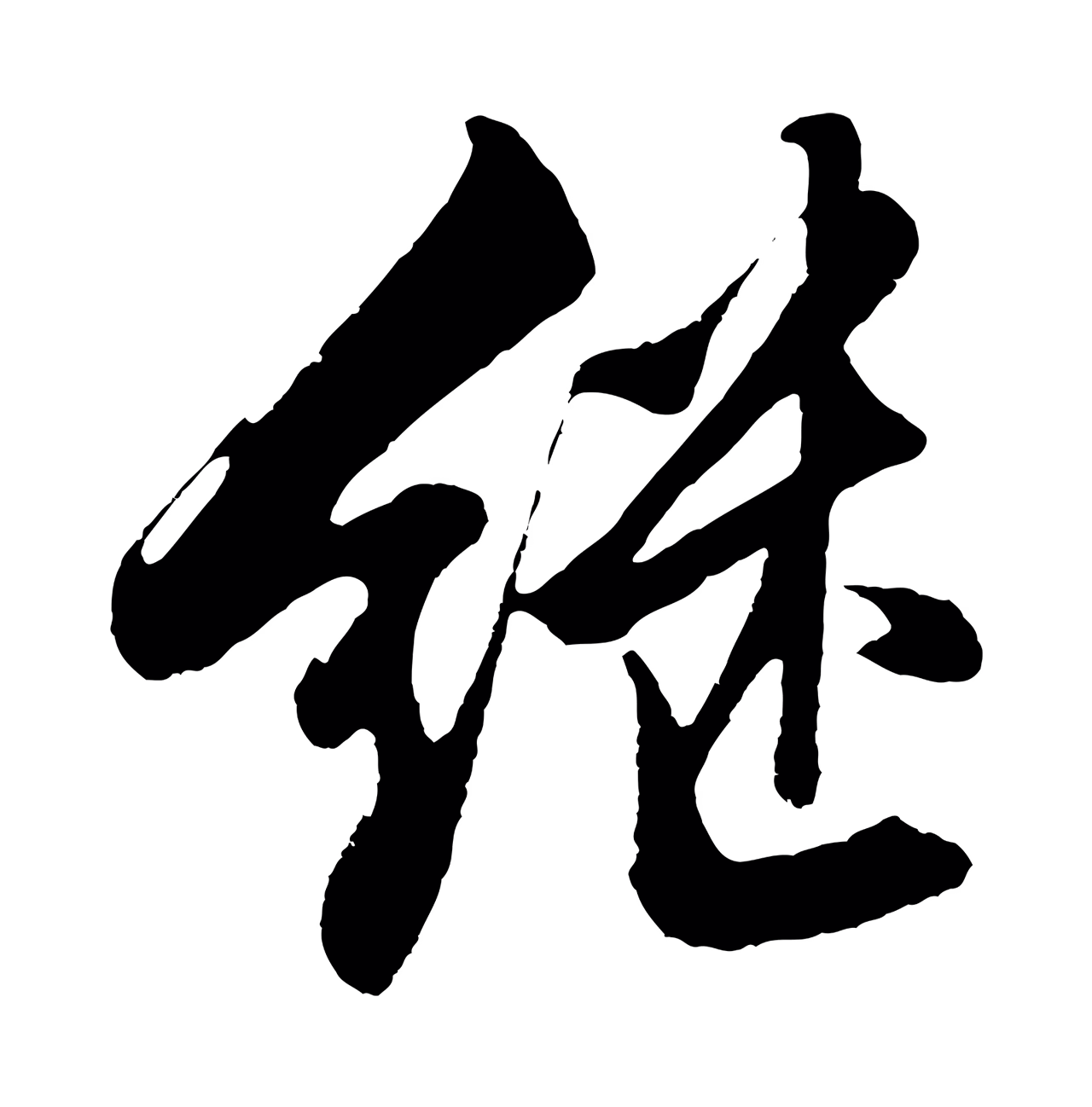 沈周「繼」字书法图片