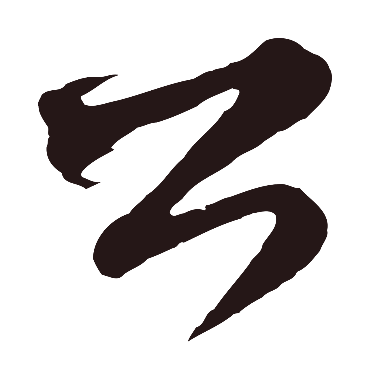 邓文原「公」字书法图片