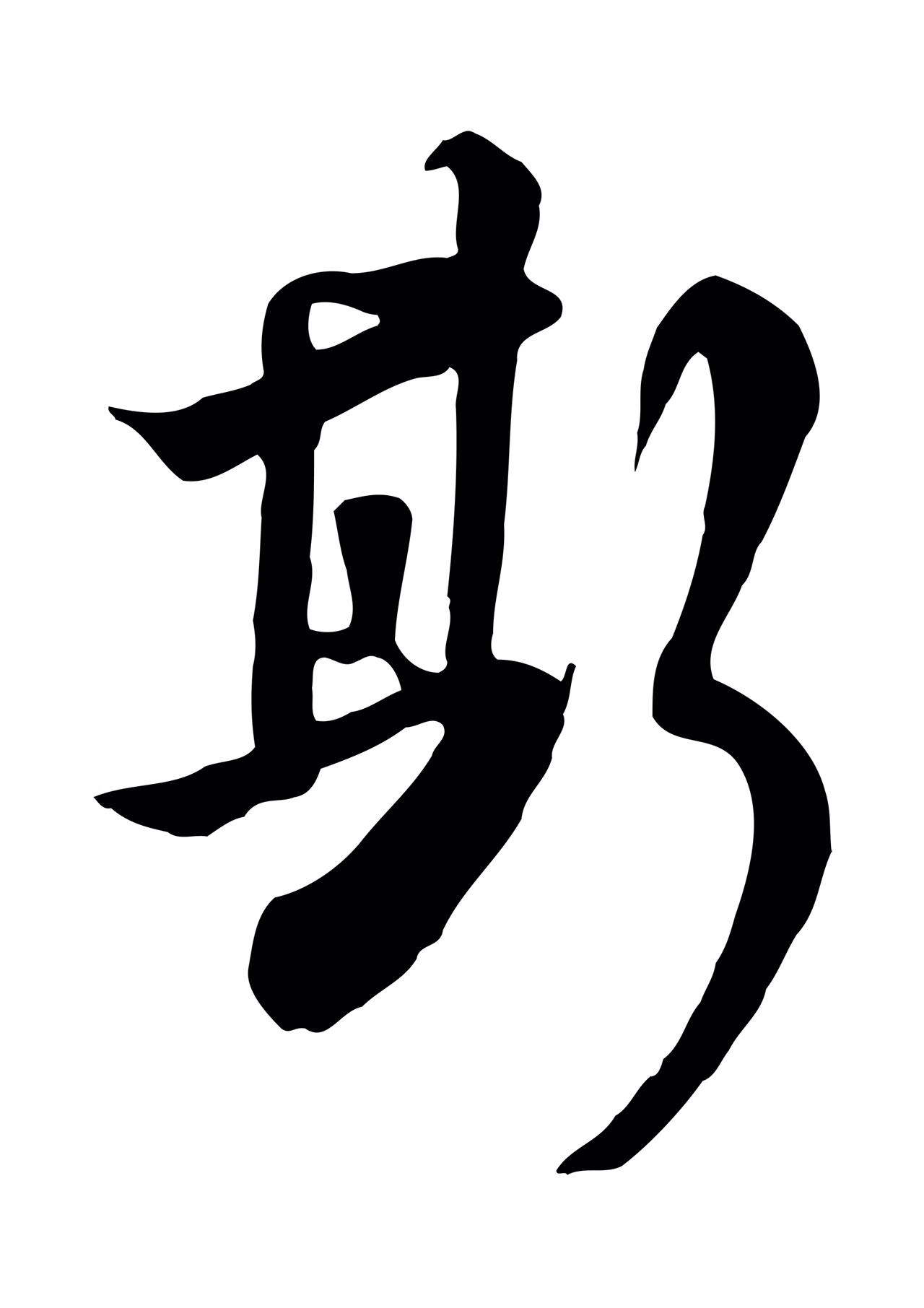 张照「斯」字书法图片