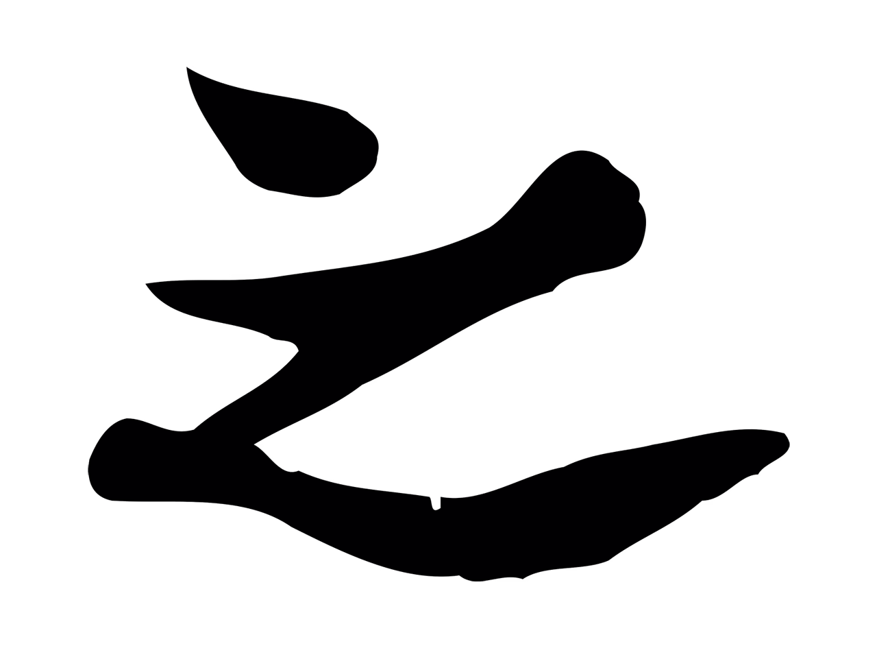 康与之「之」字书法图片
