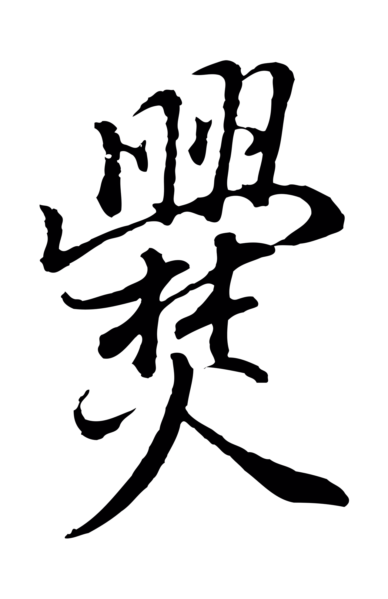 董其昌「爨」字书法图片