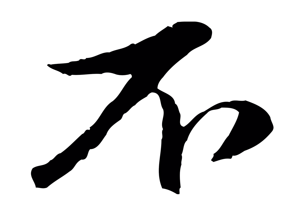 赵孟頫「不」字书法图片