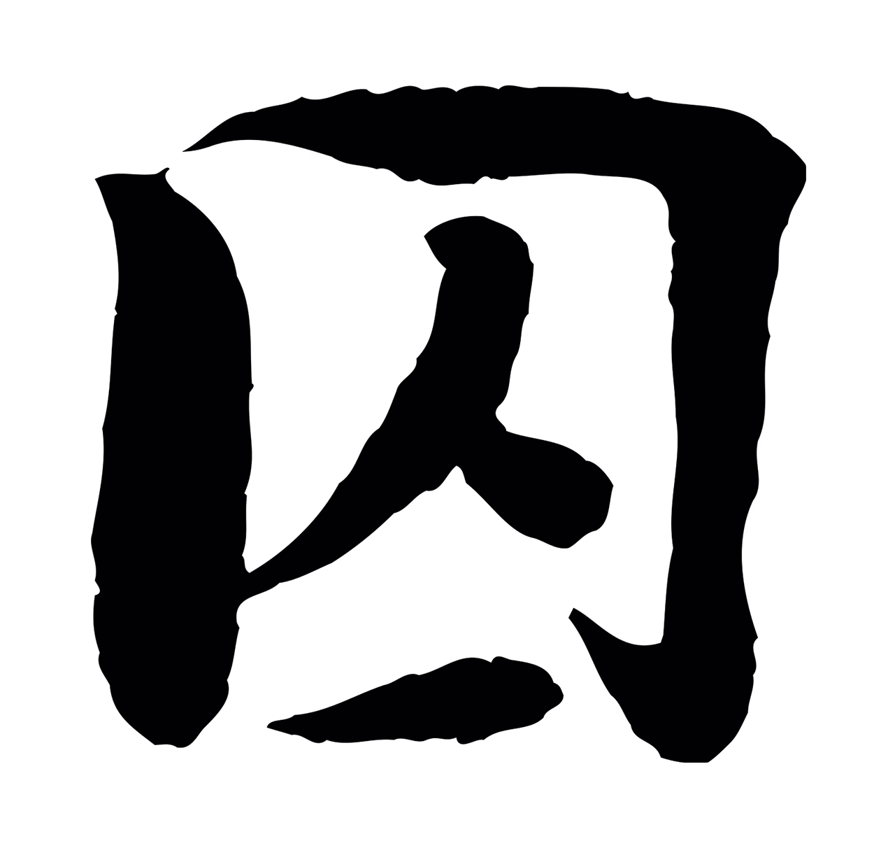 楼钥「囚」字书法图片