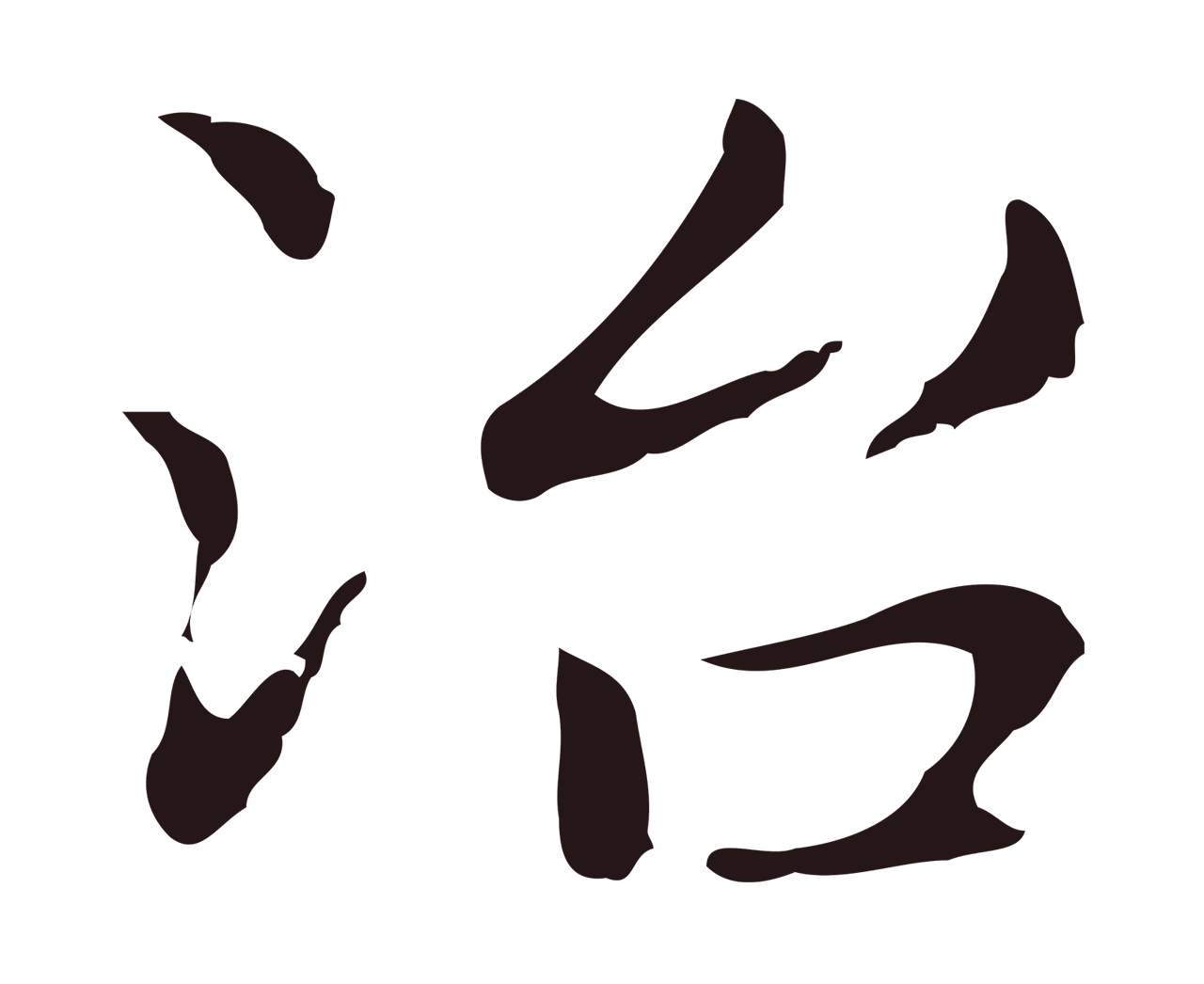 俞和「治」字书法图片