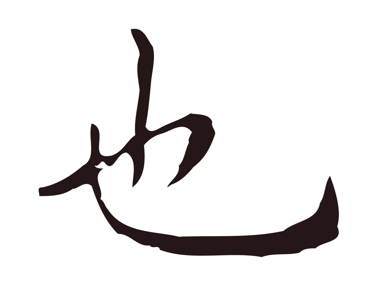 祝允明「也」字书法图片