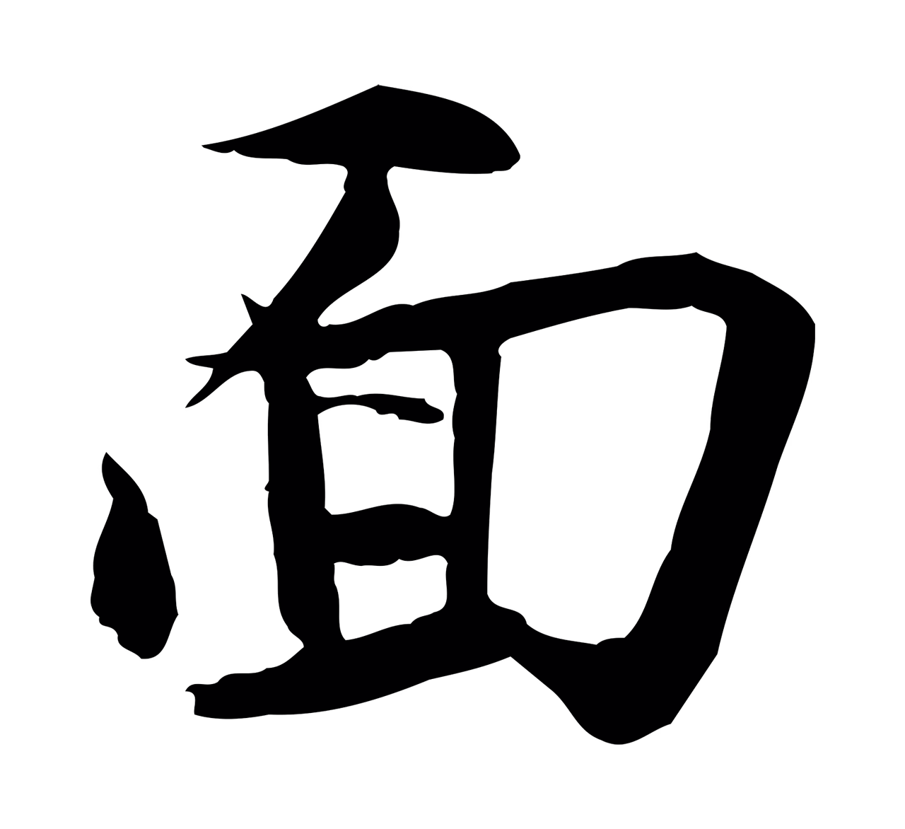 苏轼「面」字书法图片