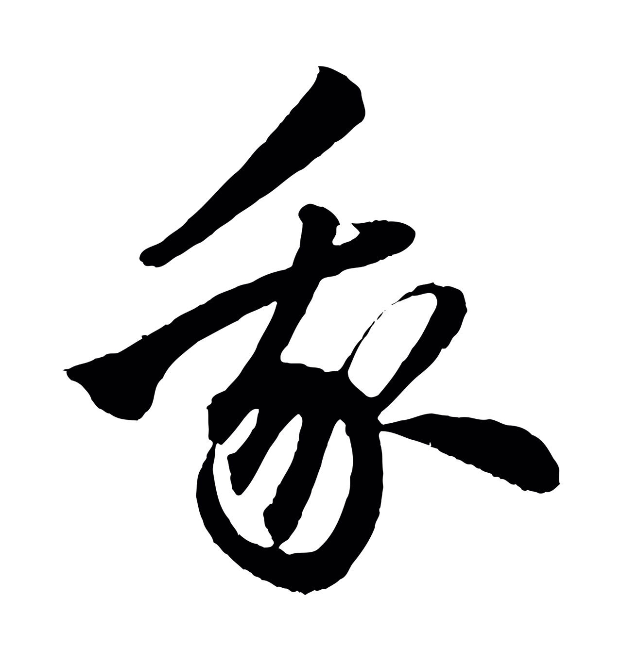 赵孟頫「我」字书法图片