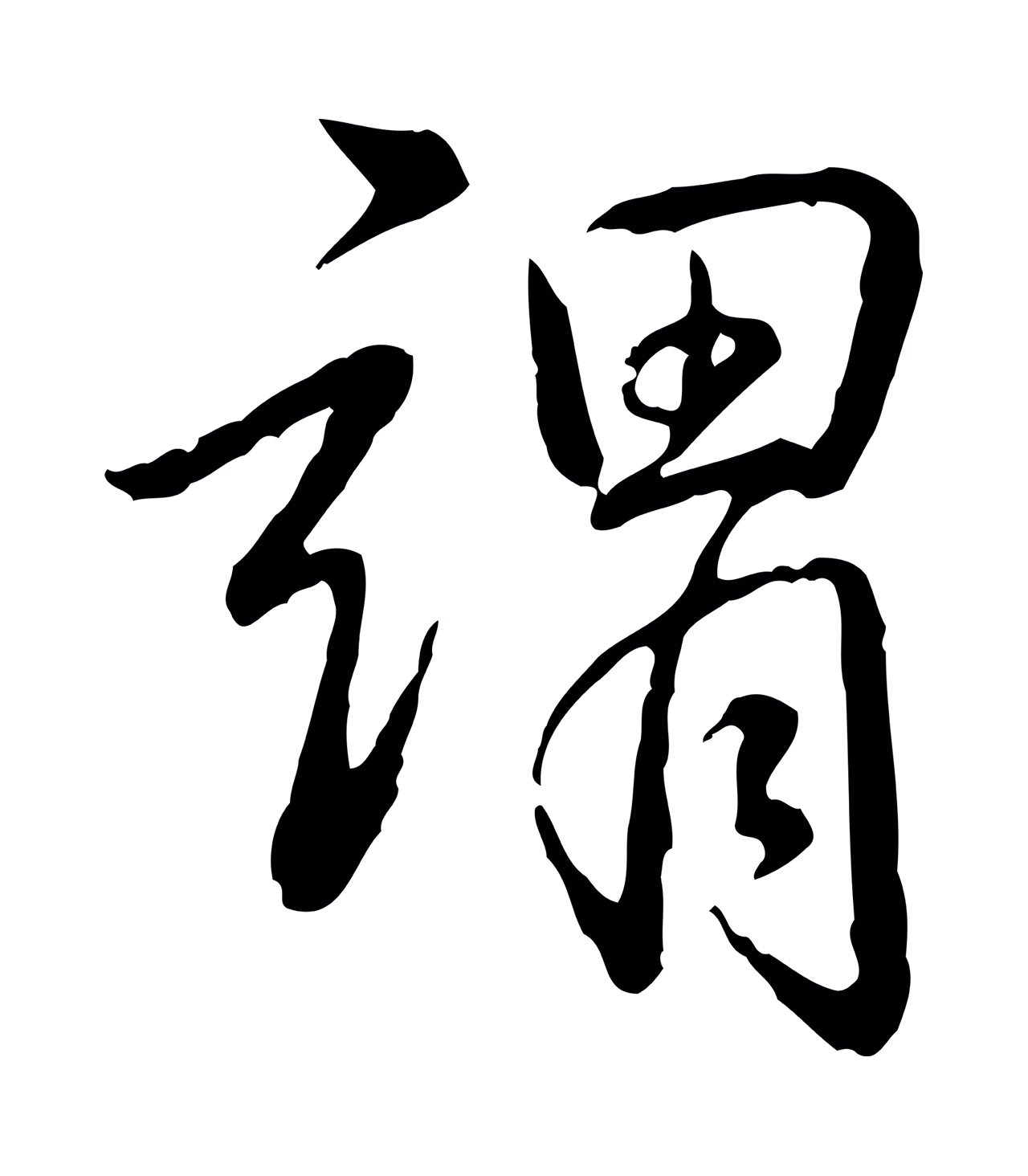 弘历「謂」字书法图片