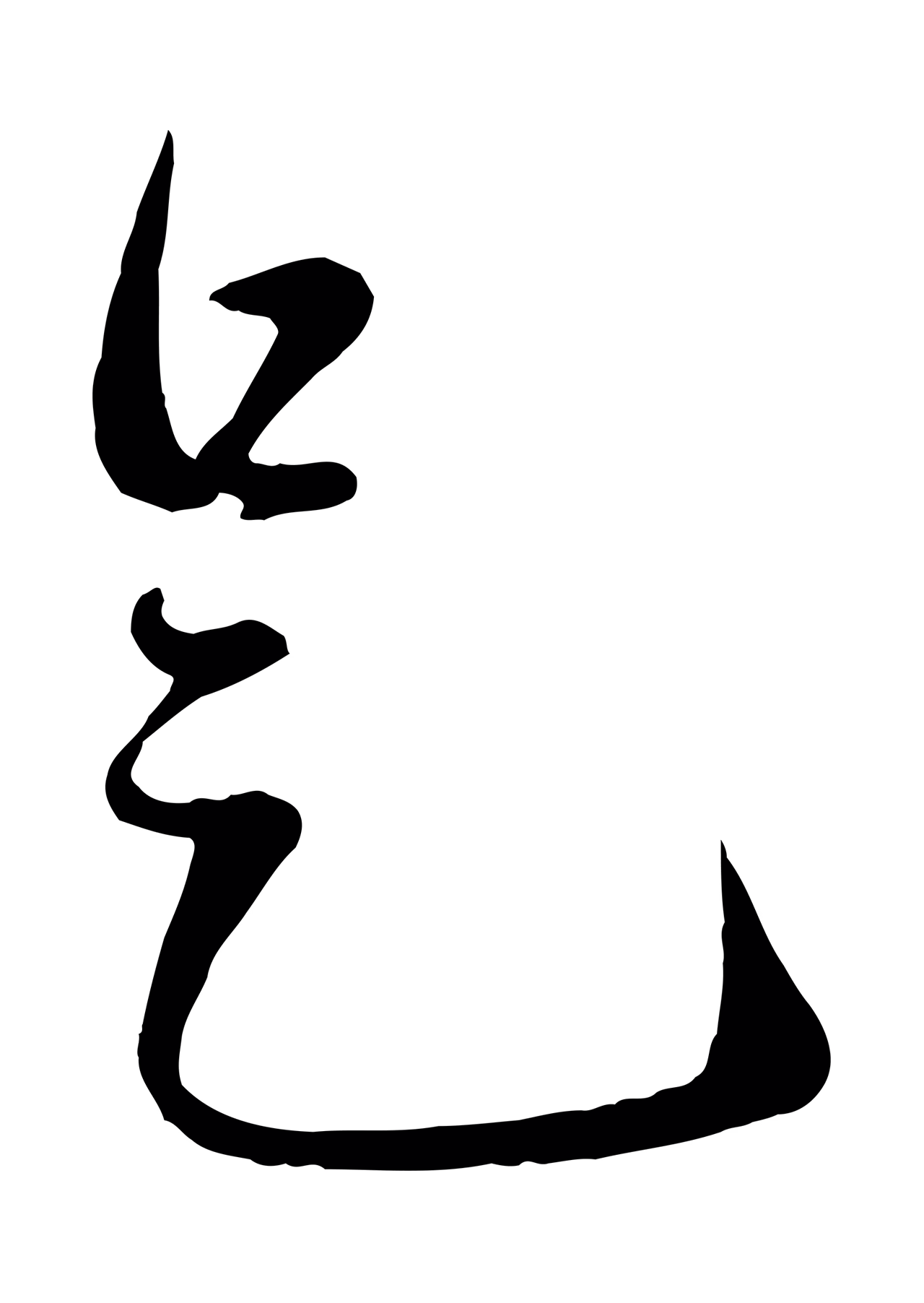 赵孟頫「是」字书法图片