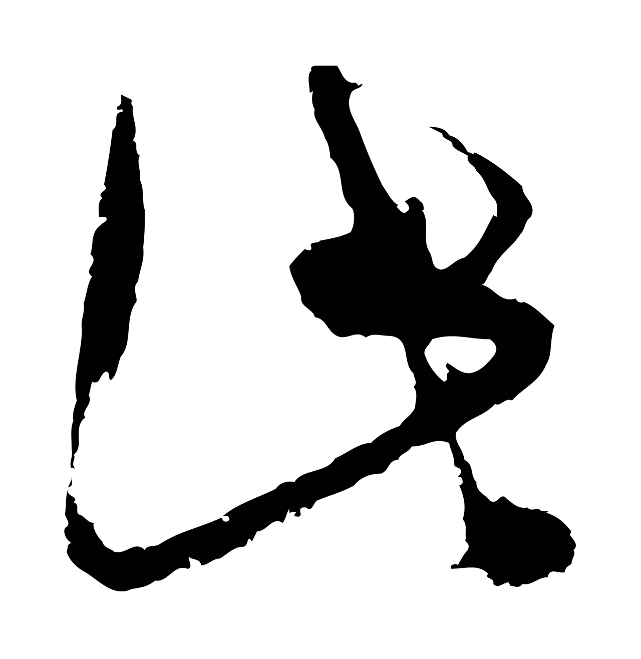 周天球「此」字书法图片